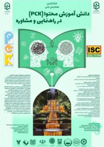 میزبانان و برگزارکنندگان همایش ملی دانش آموزش محتوا در راهنمایی و مشاوره