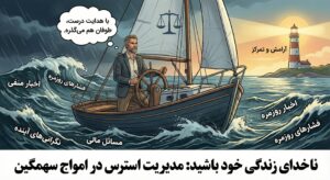 مدیریت استرس با روشهای علمی روانشناسی