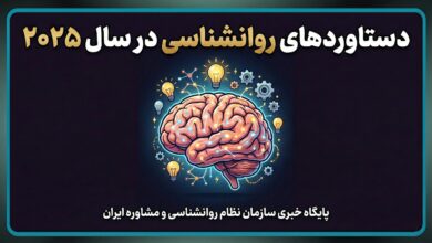 دستاوردهای روانشناسی در سال ۲۰۲۵ و پیشرفت‌های علمی سلامت روان