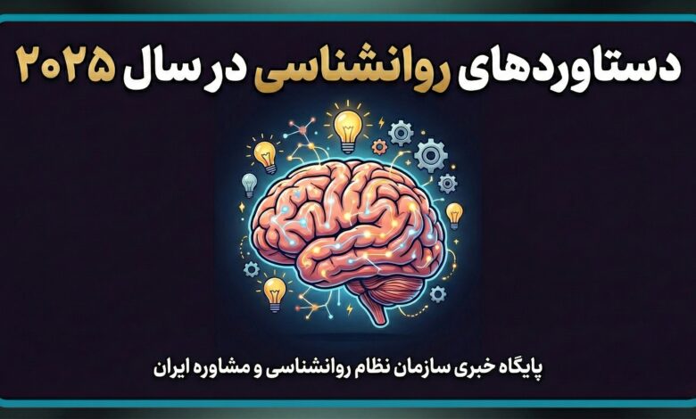 دستاوردهای روانشناسی در سال ۲۰۲۵ و پیشرفت‌های علمی سلامت روان