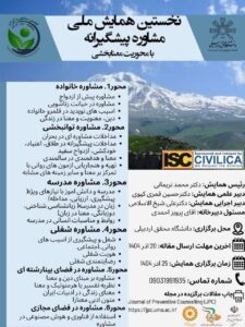 سخنرانان همایش ملی مشاوره پیشگیرانه در دانشگاه محقق اردبیلی