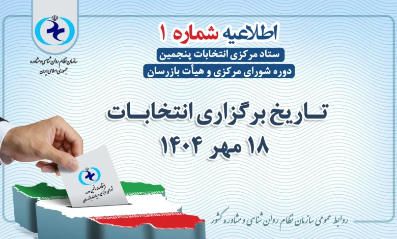 پوستر اطلاع‌رسانی زمان برگزاری و تاریخ انتخابات نظام روان‌شناسی.